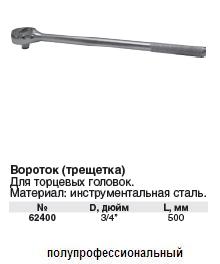 Вороток (трещетка) 3/4" 500 мм FIT