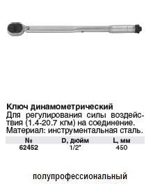 Ключ динамометрический 1/2" 450 мм, 1,4 - 20,7 кгм FIT