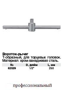 Удлинитель для воротка Т-образный CrV 1/2" х 250 мм FIT