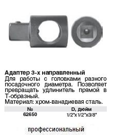 Переходник для воротка трехнаправленный CrV 1/2" х 1/2" х 3/8" FIT