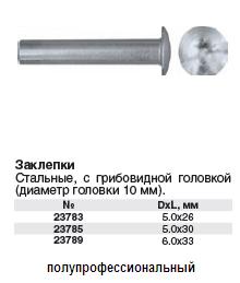 Заклепки стальные с грибовидной головкой (диаметр головки 10 мм) 5,0х30 FIT