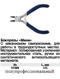 Бокорезы 125 мм, серия "мини" синяя ручка