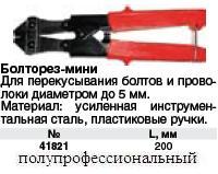 Болторез - мини 200 мм ― Централизованная система электронной  торговли ООО «ЛионСтрой»