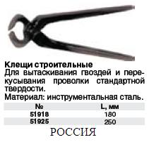 Клещи строительные 250 мм, пр-ва Россия