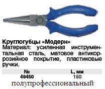 Круглогубцы 150 мм