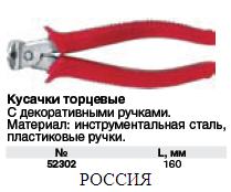 Кусачки 160 мм торцевые с декоративной ручкой