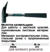 Молоток кровельщика с металлической ручкой 600 гр. ― Централизованная система электронной  торговли ООО «ЛионСтрой»