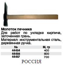 Молоток печника 700 гр. ― Централизованная система электронной  торговли ООО «ЛионСтрой»