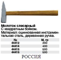 Молоток с квадратным бойком оцинкованный "НИЗ" 200 гр.