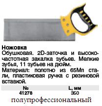 Пила обушковая каленая, Профи 350 мм (прорезиненная ручка)