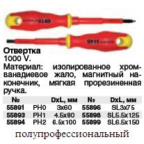 Отвертка изолированная CrV 1000 В с прорез.ручкой 4,5х80 мм РН1  ― Централизованная система электронной  торговли ООО «ЛионСтрой»