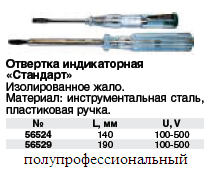 Отвертка индикаторная, белая ручка, 190 мм