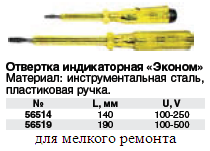 Отвертка индикаторная, желтая ручка, 140 мм