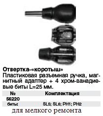 Отвертка "коротыш" с 5 насадками CrV, черная ручка