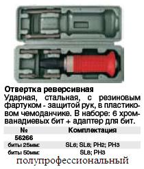 Отвертка ударная+ 6 насадок, CrV резиновая ручка, в чемоданчике ― Централизованная система электронной  торговли ООО «ЛионСтрой»