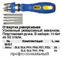 Отвертка реверсивная усиленная с 10 насадками, сталь S2, Профи