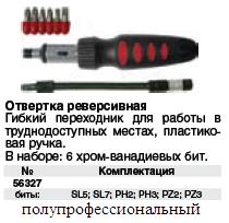 Отвертка гибкая реверсивная + 7 насадок CrV