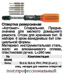 Отвертка - автомат реверсивная 260 мм.,6 насадок CrV