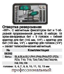 Отвертка Т-образная реверсивная Профи WP 35-в-1в чемоданчике