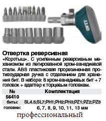 Отвертка-коротыш реверсивная с 16 CrV битами и головками