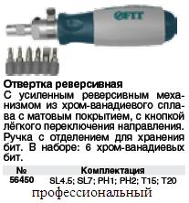 Отвертка реверсивная с 6 CrV битами