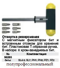 Отвертка Т-образная реверсивная с 6 насадками CrV