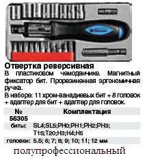 Отвертка реверсивная с 22 насадками CrV в чемоданчике