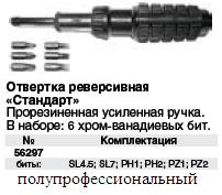 Отвертка реверсивная с 6 насадками CrV,черная ручка