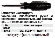 Отвертка "коротыш" с черной усиленной ручкой с 5 насадками CrV