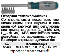 Отвертка выдвижная с 6 CrV битами