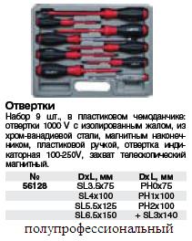 Отвертки изолированные CrV 1000 В, 8 шт.+ 1, индикаторная в чем-ке 