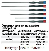 Отвертки для точных работ 6 шт.