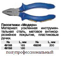 Пассатижи 165 мм