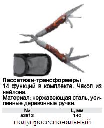 Пассатижи-трансформеры мини, нерж.сталь, деревянные ручки, 140 мм