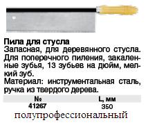 Пила для стусла каленая 350 мм (деревянная ручка)