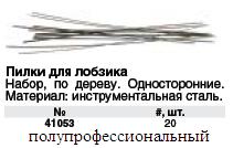 Пилки для ручного лобзика 125 мм, набор 20шт.