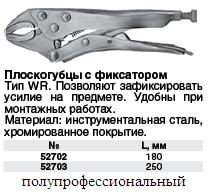 Плоскогубцы с фиксатором тип WR 180 мм