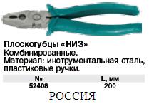 Плоскогубцы комбинированные "НИЗ" 200 мм