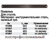 Полотно для стусла по дереву 550 мм ― Централизованная система электронной  торговли ООО «ЛионСтрой»