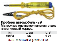 Пробник автомобильный 6-24V пластиковый