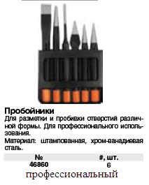 Пробойники Профи CrV, набор 6 шт.