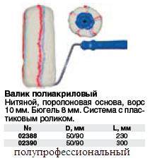 Валик полиакрил. нитяной, Профи, белый с серой и красной полосками, бюгель 8мм, диам. 50/90 мм, ворс 10 мм, длина 230 мм FIT