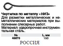 Чертилка по металлу "НИЗ"