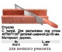 Стусло с пилой деревянное 300 мм х 65 мм 