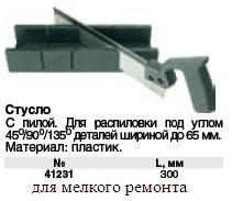 Стусло с пилой пластмассовое 300 мм х 65 мм (прямоугольное)