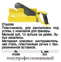 Стусло пластиковое с пилой с запилом 350 мм (черно-желтая ручка)