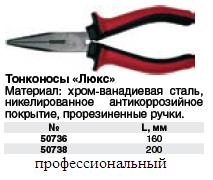 Тонконосы 160 мм