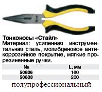 Тонконосы 160 мм