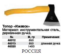 Топор 850 гр - в сборе 1200гр (А0), с удлин.топорищем (Ижевск) ― Централизованная система электронной  торговли ООО «ЛионСтрой»