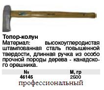 Топор-колун, усиленная 65 Mn сталь, дер.отполир.ручка, 2500 гр